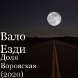 Вало Езди - Доля Воровская (New 2020)