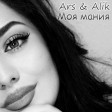 Ars & Alik - Моя мания